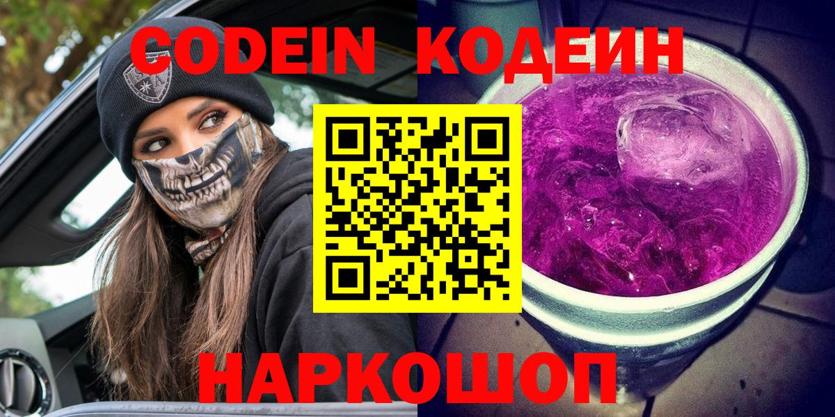 Кодеиновый сироп Lean напиток Lean (лин)  Кодеиновый сироп Lean Purple Drank  Вход с VPN  Котлас 